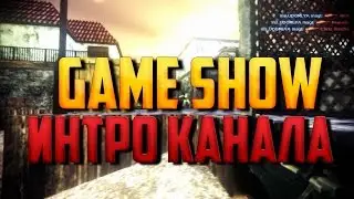 GAME SHOW - ИНТРО КАНАЛА!