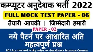 Computer Teacher Full  Mock Test 06 | computer teacher test series | computer anudeshak