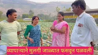 व्यापाऱ्याने मुलगी जाळ्यात फसवून पळवली 🫢😱💯 #comedy #मराठी #कॉमेडी #funny #marathi 