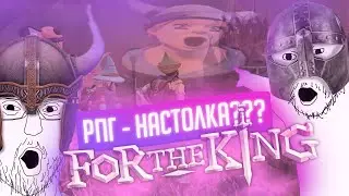 ЭТО ЛУЧШЕ Baldur&rsquo;s Gate 3?/ Обзор For the king
