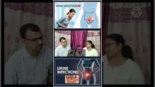 बार-बार Urine INfection kyo hota hai? #shortsfeed #youtubeshorts