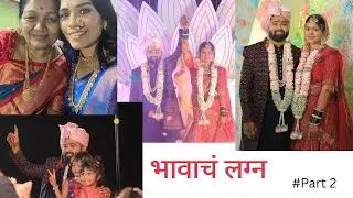 भावाच्या लग्नाचा दिवस. वहिनी आली घरी. बंजारालग्न #PART2 #meenakshirathod #vlog