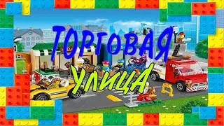 Лего 60306 (Торговая улица) набор 2021 / Мой Лего город #4 / Lego 60306 (Shopping street) review