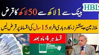 HBL Bank Loan 2025 | Get Rs.1 Lakh to Rs.50 Lakh with 4-Month Easy Installments