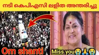 Malayalam breaking news | Actress  KPAC LALITHA death news | Actress  KPAC LALITHA passed away