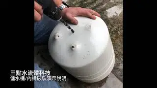 RO逆滲透儲水桶/破桶內膜滲透說明!