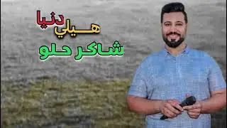 هيلي دنيا شاكر حلو 2022🥀