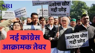 new congress | aggressive congress | aggressive slogan | मनरेगा चोर, गद्दी छोड़ | rahulgandhi