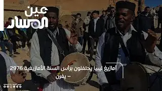 أمازيغ ليبيا يحتفلون برأس السنة الأمازيغية 2976 – يفرن