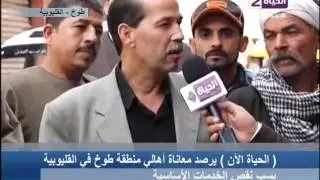الحياة الآن - رصد معاناة أهالي منطقة طوخ - القليوبية من نقص الخدمات الأساسية