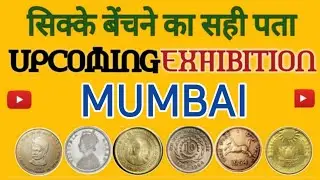 Upcoming Coin Exhibition in 2023 | बेंचे अपने पुराने सिक्के और नोट | 2023 Coin Exhibition Dates