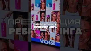 Ивент VOIS | презентация РЕБРЕНДИНГА💙 #ребрендинг #vois #бьюти #обзор #уход #ивент #блогеры #рек ДО