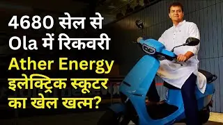Ola के 4680 Battery ने Ather को हरा दिया! Ola 2026 में मार्केट खा लेगी?