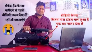 second hand camera purchase karne se pahle video pura dekh le#sonymc2500videocamera