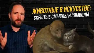 Символизм животных в искусстве: почему заяц означает измену, а слон – скромность?