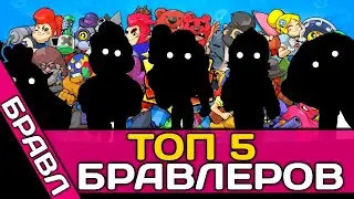 ТОП 5 БРАВЛЕРОВ 2021!  | БРАВЛ СТАРС | ТОП5 ЛУЧШИХ ПЕРСОВ BRAWL STARS!