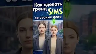 Делаем тренд SIMS со своими фото, промты в описании