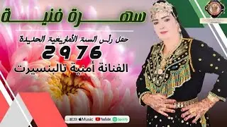 الفنانة أمنية تالبنسيرت في سهرة حية بالدار البيضاء 