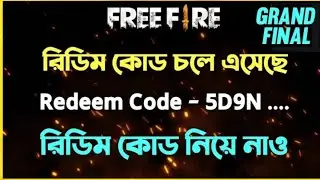 রিডিম কোড চলে এসেছে রিডিম কোড নিয়ে নাও | Redeem Code 18 july Today FreeFire Grand Final Redeem Code