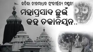 Kanika kirtan ୨୦୨୬ \\ ମହାପ୍ରସାଦ ଛୁଇଁ କହ ଚକାନୟନ ସତେ କି ରାଧା କୁ ତୁମେ ମନ ଦେଇନ//at- barbahali