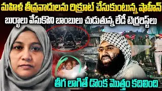 మహిళా తీవ్రవా_దులను రిక్రూట్ చేసుఉంటున్న షాహీన్.. తీగ లాగితే డొంక మొత్తం కదిలింది..| Mr.Venkat World