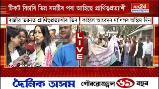 টিকট বিচাৰি ৰাজীৱ ভৱনত ন-পুৰণি প্ৰাৰ্থিত্ব প্ৰত্যাশীৰ ভিৰ