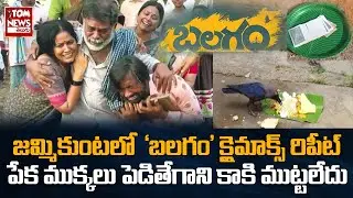 Balagam Movie Climax Scene Repeat in Jammikunta | Telangana News | Play Cards | Old Man | Viral News