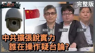 中共擴張銳實力｜誰在操作疑台論？｜#吳介民 #矢板明夫 #汪浩｜@華視三國演議｜20230108