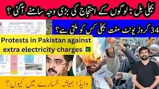 Protests In Pakistan Against Extra Electricity Charges | #recommended #wapdabills #protests