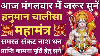 मंगलवार वंदना🔥Shri Hanuman Chalisa🔥श्री हनुमान चालीसा🌿 जय हनुमान ज्ञान गुण सागर🔥Tuesday special🚩