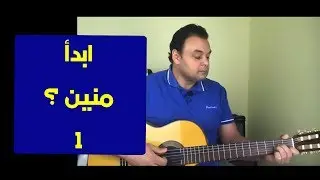 تعليم جيتار - ابدآ منين 1 ؟   - ? How to Start 1