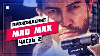 🏆 ПЕРВЫЙ СТРИМ С ВЕБКОЙ ➤ MAD MAX СТРИМ [ ПРОГРЕСС 7-10% ] 🔊 ПРОХОЖДЕНИЕ [ 2 ] ПРЯМОЙ ЭФИР #627 📸