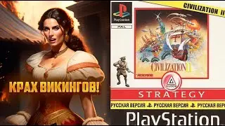 Sid Meier's Civilization II - ПАДЕНИЕ ВИКИНГОВ! Партия за Испанию! 8 серия! (PS1) PsOne