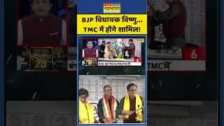 West Bengal: BJP MLA Vishnu to join TMC! #shorts #ytshorts #bjp #tmc #vishnu