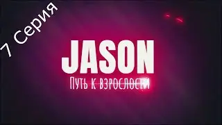 ДЖЕЙСОН Путь к взрослости / JASON Coming of Age V1.7.1-s 7 Серия полное прохождения без комментариев