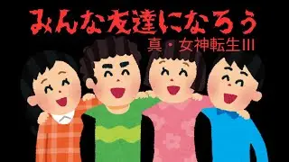 真・女神転生3　体調悪いから短時間だけするで