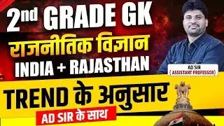 2nd Grade GK | राजनीतिक विज्ञान (India + Rajasthan) | Trend के अनुसार | AD Sir के साथ