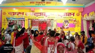📌মহানামের সুরে মাতোয়ারা গুরু ভাই বোনেরা..|| ক্যানিং ধলিরবাটী || #রাম_নারায়ণ_রাম #santan_dal #2026 