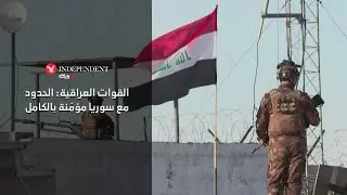 القوات العراقية: الحدود مع سوريا مؤمّنة بالكامل
