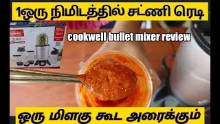 1 ஒரு நிமிடத்தில் சட்ணி மசாலா எல்லாம் அரைக்குமா😱|cookwell bullet mixer review tamil|