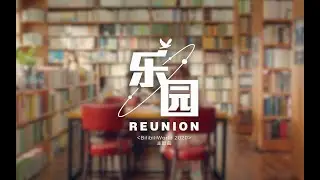 【BW2020】乐园Reunion【BW2020主题曲MV】
