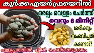 Air Fryer കൂർക്ക കയ്യിൽ കറയാകാതെ പെട്ടെന്ന് വൃത്തിയാക്കാം എയർ ഫ്രയർ Koorka Potato Easy Cleaning Tips