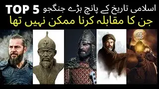 Top 5 Muslim Warriors Who Were Impossible To Defeat | Top 5 Great Muslim Warrior Of Islamic History