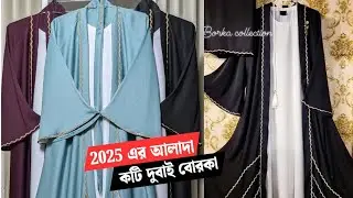 🥰নিউ দুবাই আলাদা কটি বোরকার কালেকশন😍 ||dubai borka collection2025|| #দুবাই_বোরকা #dubaiborka #borka
