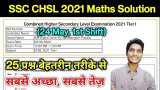 SSC CHSL 2021 (24 May, 1st Shift) Maths Solution by Rohit Tripathi | CHSL Solved Paper