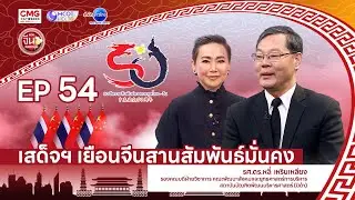 การเสด็จฯ เยือนจีนสานสัมพันธ์มั่นคง | มองจีนหลากมุม 10 ม.ค.69