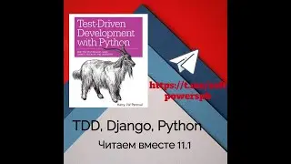 Разбор книги Test-Driven Development with Python, глава 11.1