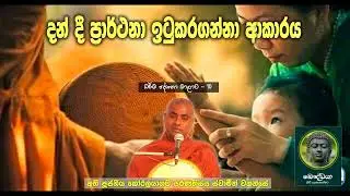 දන් දීමෙන් ප්&zwj;රාර්ථනා ඉටුකර ගන්නා ආකාරය | Koralayagama Saranathissa Thero | Bana | Daham Desuma