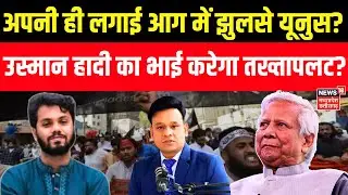 Bangladesh Protest : यूनुस को हादी के भाई ने दी शेख हसीना जैसे हश्र की धमकी! | Osman Hadi | N18G