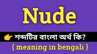 Nude Meaning in Bengali || Nude শব্দের বাংলা অর্থ কি? || Word Meaning Of Nude